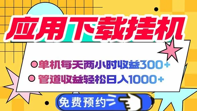 图片[1]-电脑挂机应用下载，单机每天俩小时300+管道收益每天轻松日入1000+-E六资源