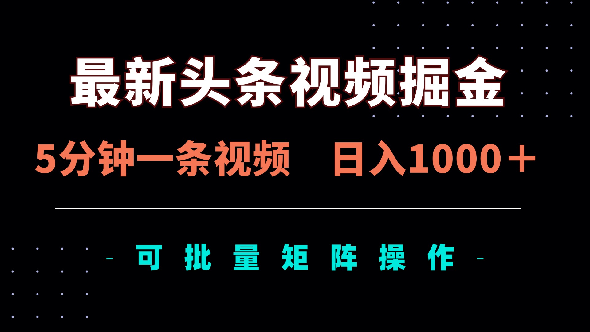 最新头条视频掘金，5分钟一条视频，日入1000＋！可矩阵批量操作-E六资源