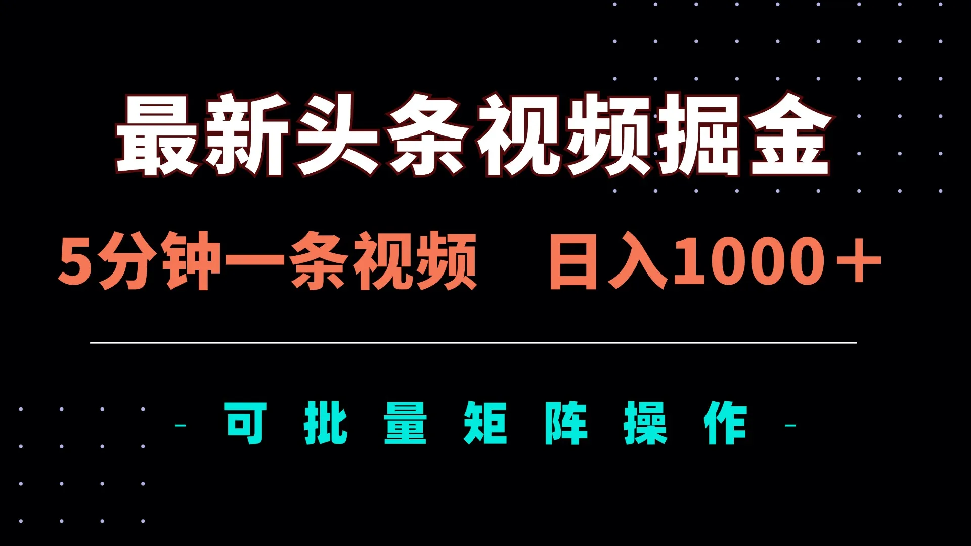 图片[1]-最新头条视频掘金，5分钟一条视频，日入1000＋！可矩阵批量操作-E六资源