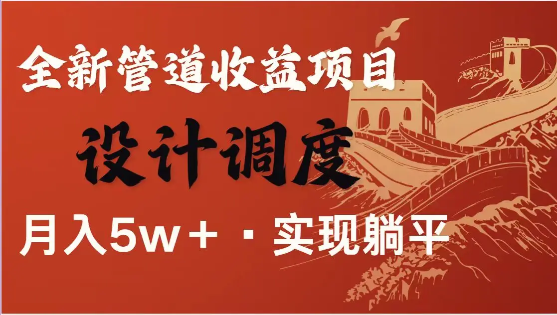 图片[1]-暴利项目，每天被动收益1500+，长期管道收益！0成本自己做老板！-E六资源