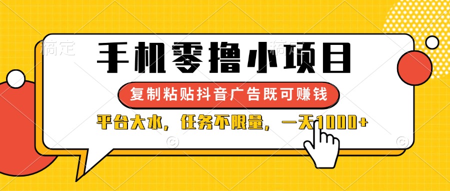 手机零撸小项目，复制粘贴抖音广告即可赚钱，平台大水，任务不限量，一…-E六资源