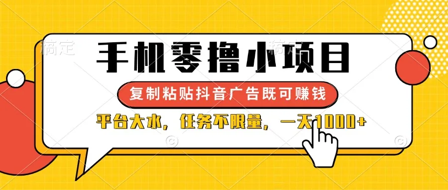 图片[1]-手机零撸小项目，复制粘贴抖音广告即可赚钱，平台大水，任务不限量，一…-E六资源