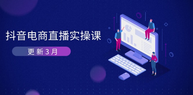 抖音电商直播实操课-更新3月 深度剖析算法机制 快速提升直播GMV与带货变现-E六资源