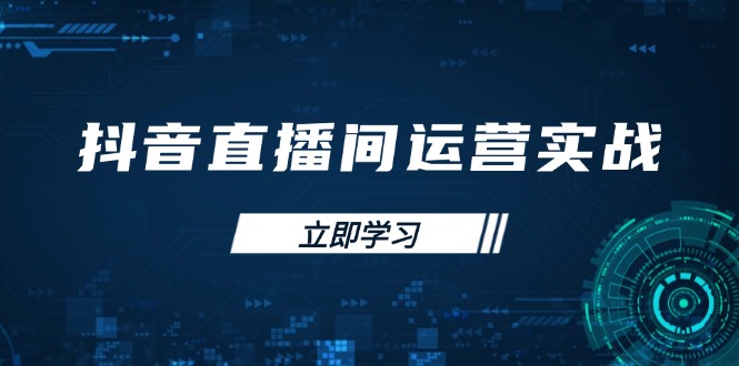 抖音直播间运营实战48+50期：学习账号管理与流量模型 掌握付费推广提升GMV-E六资源