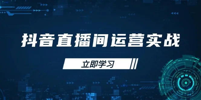 图片[1]-抖音直播间运营实战48+50期：学习账号管理与流量模型 掌握付费推广提升GMV-E六资源