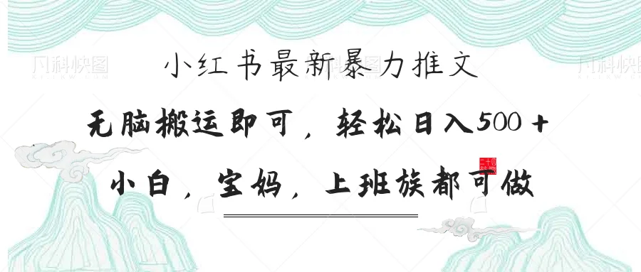 图片[1]-小红书暴力推文，小白宝妈均可做，日入300＋-E六资源