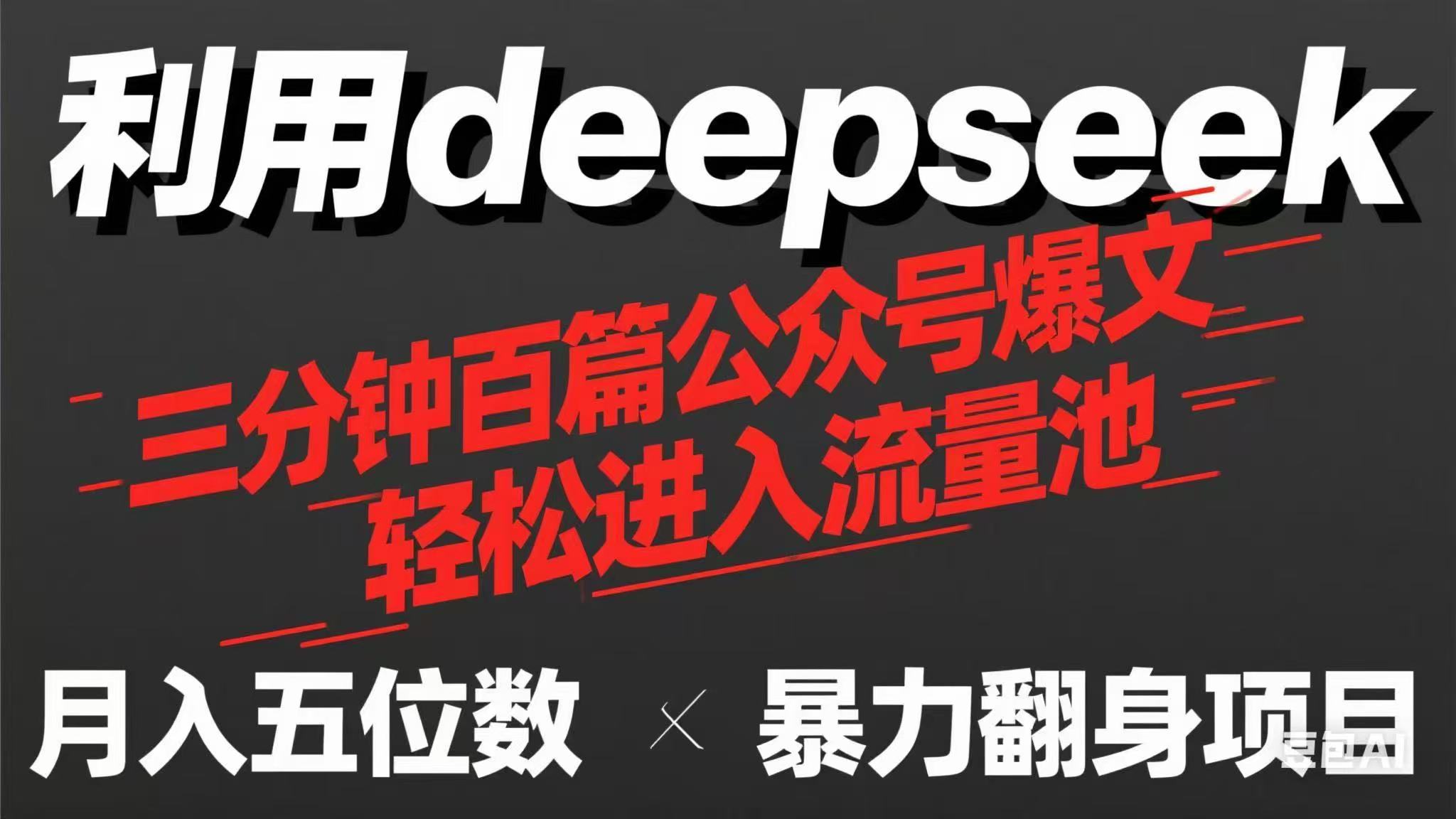 用deepseek三分钟量产100篇公众号爆文，现在靠流量利息买奶茶！-E六资源