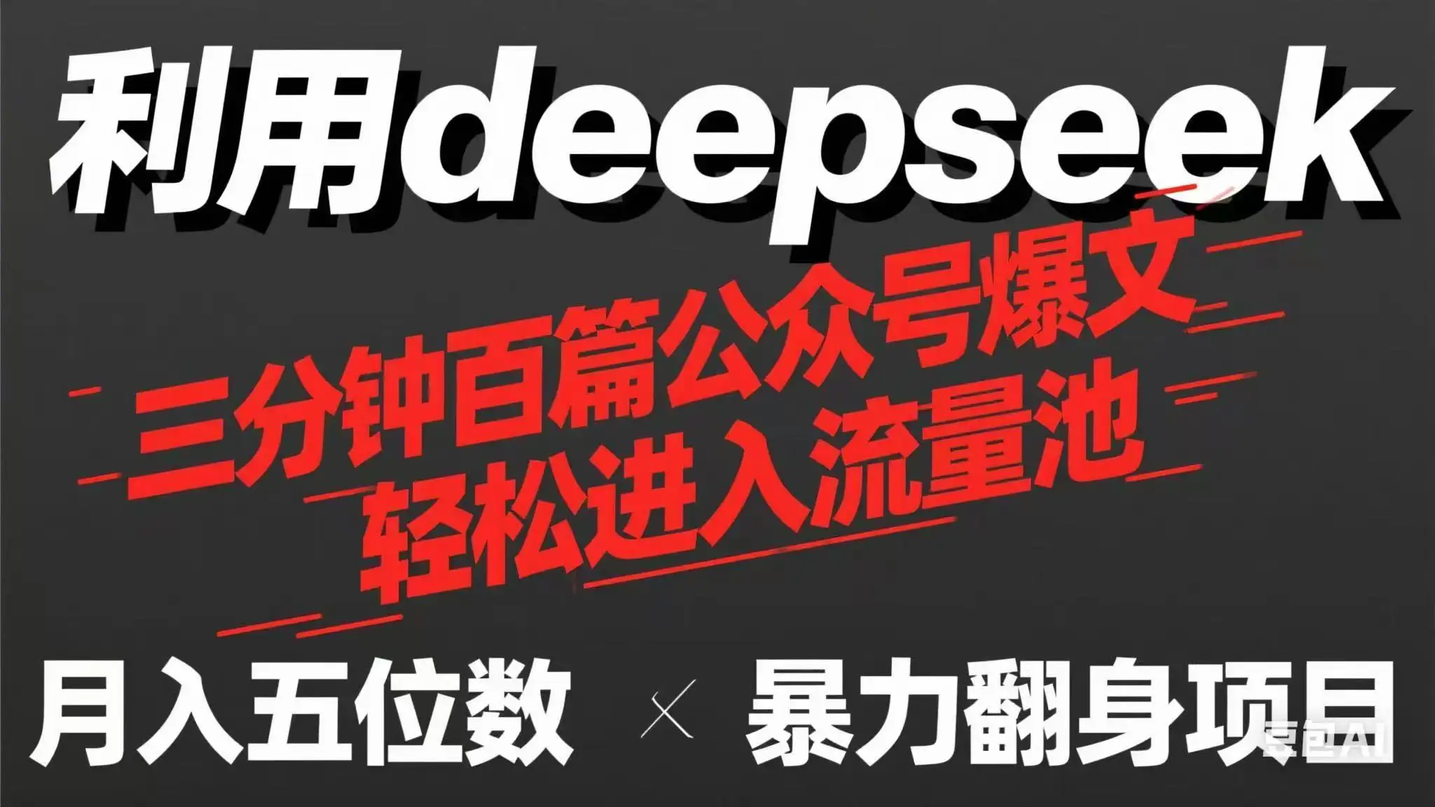 图片[1]-用deepseek三分钟量产100篇公众号爆文，现在靠流量利息买奶茶！-E六资源