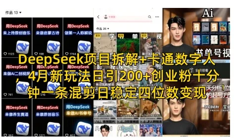 图片[1]-DeepSeek项目拆解+卡通数字人，4月新玩法日引200+创业粉十分钟一条混剪日稳定四位数变现-E六资源