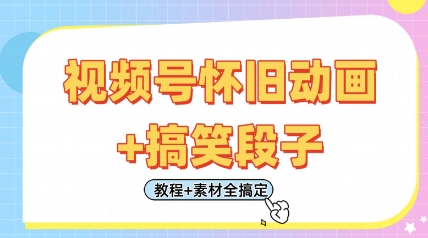 视频号怀旧动画+搞笑段子，轻松日入4张，只需会剪辑，教程+素材全搞定-E六资源