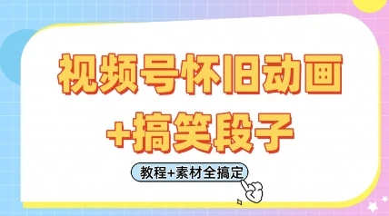 图片[1]-视频号怀旧动画+搞笑段子，轻松日入4张，只需会剪辑，教程+素材全搞定-E六资源