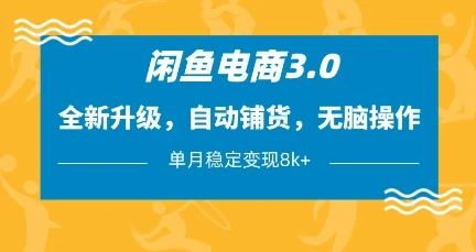 图片[1]-闲鱼电商3.0，全新升级，自动铺货，无脑操作，单月稳定变现8k+-E六资源