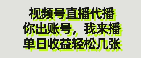 视频号直播代播，你出账号我来播，单日收益轻松几张-E六资源