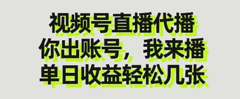 图片[1]-视频号直播代播，你出账号我来播，单日收益轻松几张-E六资源