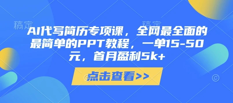 图片[1]-AI代写简历专项课，全网最全面的最简单的PPT教程，一单15-50元，首月盈利5k+-E六资源