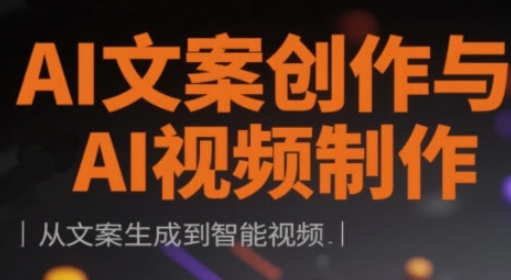 AI文案创作与AI视频制作实战课，从文案生成到智能视频-E六资源