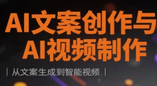 图片[1]-AI文案创作与AI视频制作实战课，从文案生成到智能视频-E六资源
