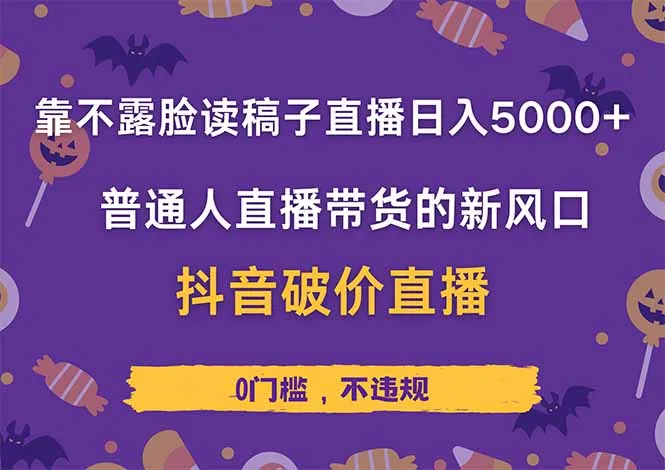 图片[1]-靠不露脸读稿子直播，日入5000+，普通人直播带货的新风口，抖音破价直…-E六资源