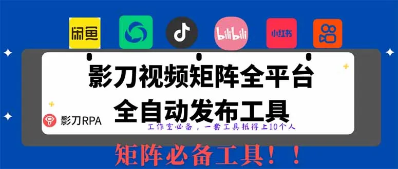 图片[1]-全网最新无人值守全平台自动发布矩阵rpa工具，日发1000条内容-E六资源