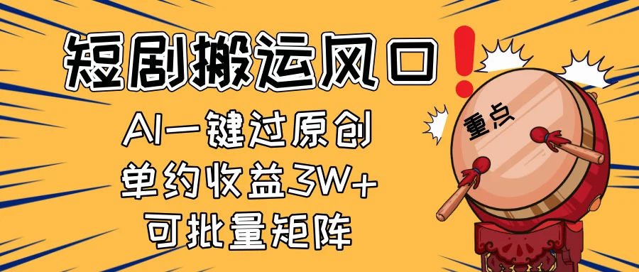 图片[1]-2025短剧搬运风口！复制粘贴AI一键过原创，单月收益3W+，新手可矩阵放…-E六资源