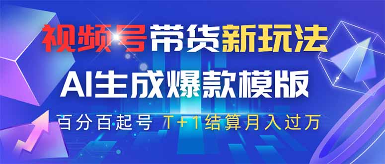 视频号带货新玩法，AI生成，百分百原创爆款模版 百分百起号，高佣商品T…-E六资源