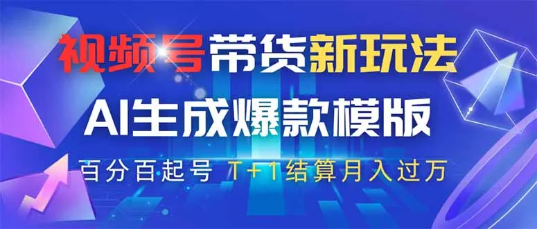图片[1]-视频号带货新玩法，AI生成，百分百原创爆款模版 百分百起号，高佣商品T…-E六资源