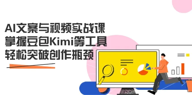 图片[1]-AI文案与视频实战课，掌握豆包Kimi等工具，轻松突破创作瓶颈-E六资源