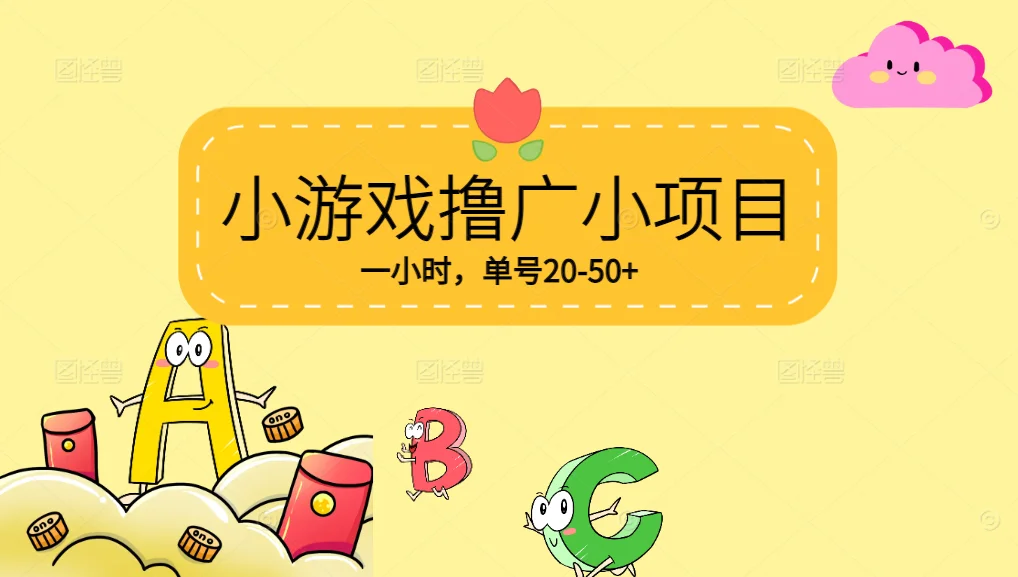 图片[1]-【0撸】 VX小游戏撸广小项目，一小时单号20-50+，当天到帐-E六资源