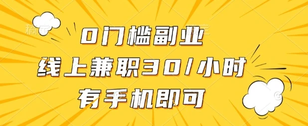 图片[1]-0门槛兼职副业，线上兼职30一小时，有部手机即可-E六资源