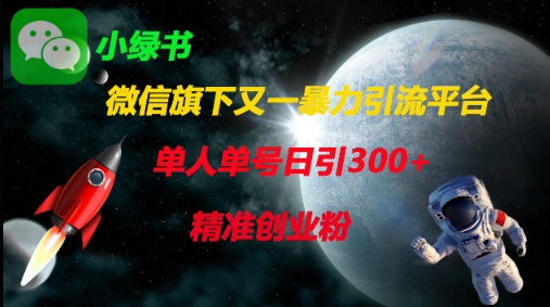 微信旗下又一暴力引流平台，单人单号日引300+精准创业粉-E六资源