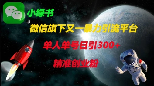 图片[1]-微信旗下又一暴力引流平台，单人单号日引300+精准创业粉-E六资源