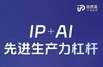 25年自然流AI智能体线下课程，IP+AI先进生产力杠杆(官方笔记+全套课件+完整录音)-E六资源