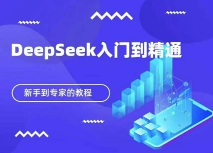 图片[1]-DeepSeek快速从入门到精通，新手的保姆级教程-E六资源
