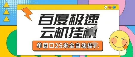 图片[1]-百度极速云机掘金项目玩法，单窗口25米全自动运行-E六资源