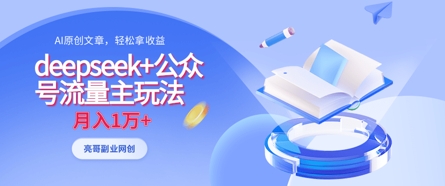 deepseek+公众号流量主玩法，ai原创，月入1w+-E六资源