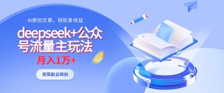 图片[1]-deepseek+公众号流量主玩法，ai原创，月入1w+-E六资源