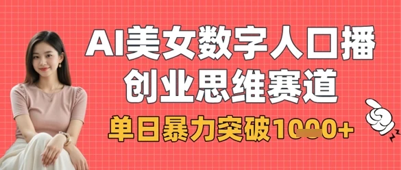图片[1]-AI美女数字人口播商业思维赛道，单日暴力突破1k+-E六资源