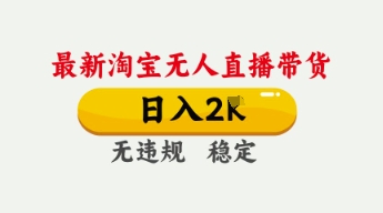 4月最新淘宝无人直播带货，日入数张，不违规不封号，独家技术，操作简单-E六资源