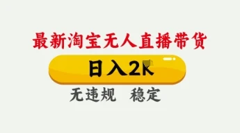 图片[1]-4月最新淘宝无人直播带货，日入数张，不违规不封号，独家技术，操作简单-E六资源