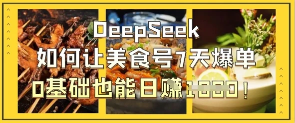 图片[1]-DeepSeek如何让美食号7天爆单，0基础也能日入1k-E六资源