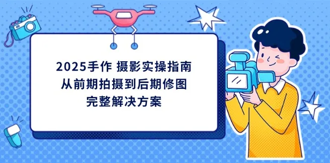 图片[1]-2025手作 摄影实操指南，从前期拍摄到后期修图的完整解决方案-E六资源