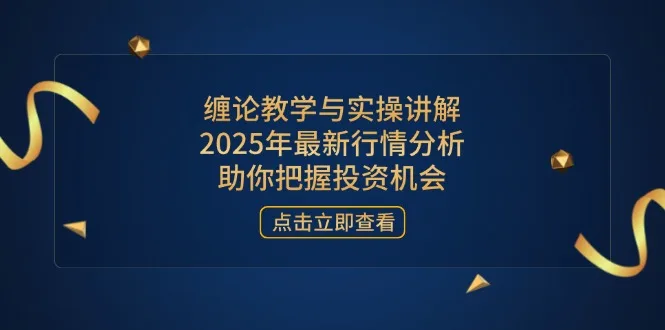 图片[1]-缠论教学与实操讲解，2025年最新行情分析，助你把握投资机会-E六资源