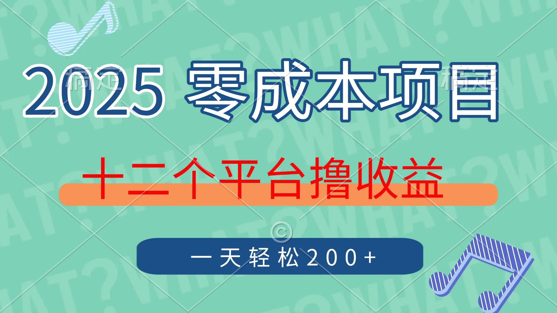 图片[1]-2025年零成本项目，十二个平台撸收益，单号一天轻松200+-E六资源