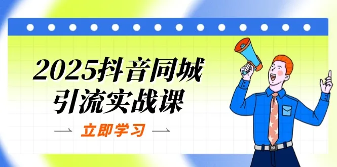 图片[1]-2025抖音同城引流实战课：单店模型+团购爆款逻辑，快速提升POI热度分-E六资源