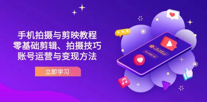 图片[1]-抖音手机拍摄与剪映教程：零基础剪辑、拍摄技巧到账号运营与变现方法-E六资源