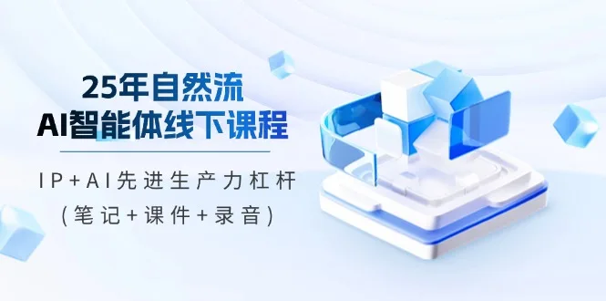 图片[1]-25年自然流AI智能体线下课程，IP+AI先进生产力杠杆(笔记+课件+录音)-E六资源
