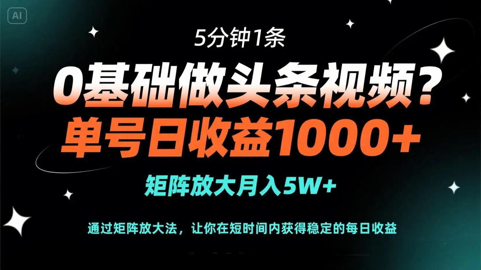 图片[1]-0基础做头条视频？5分钟1条，单号日收益1000+，矩阵放大月入5W+-E六资源
