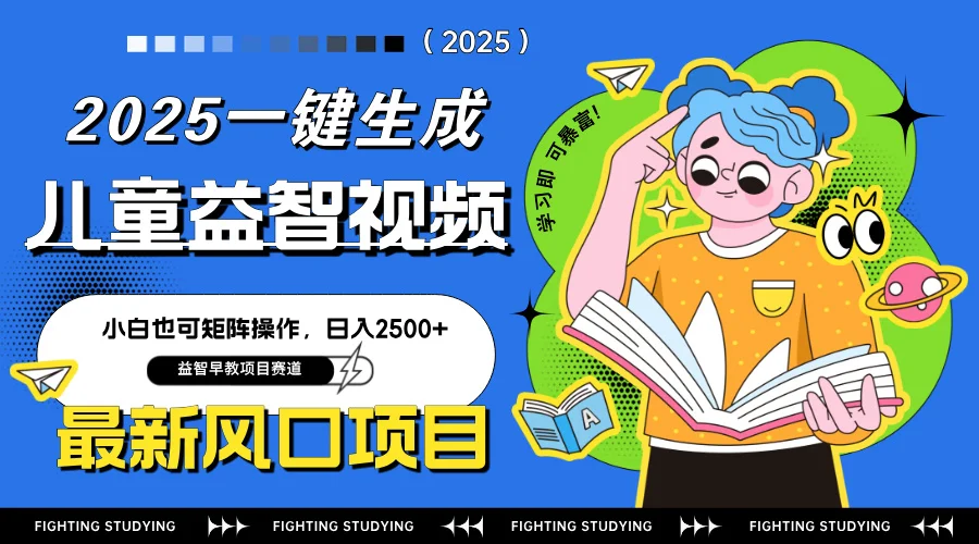 图片[1]-最新AI一键生成儿童益智早教视频，小白可矩阵操作，日入2500+-E六资源