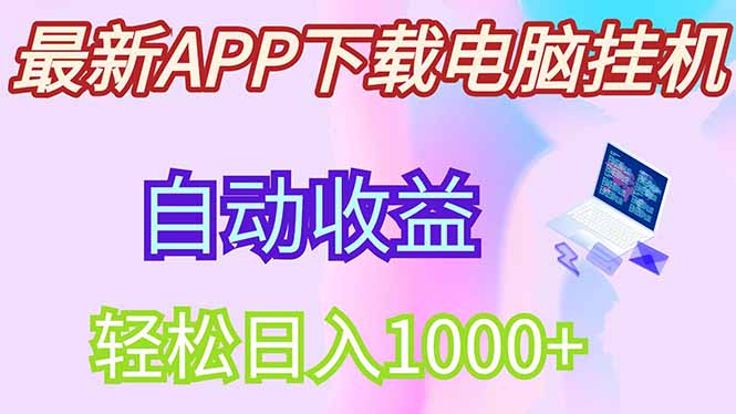 最新电脑挂机，单机每天收益300+并带有丰厚团队管道收益-E六资源