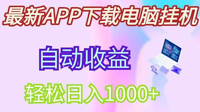 图片[1]-最新电脑挂机，单机每天收益300+并带有丰厚团队管道收益-E六资源